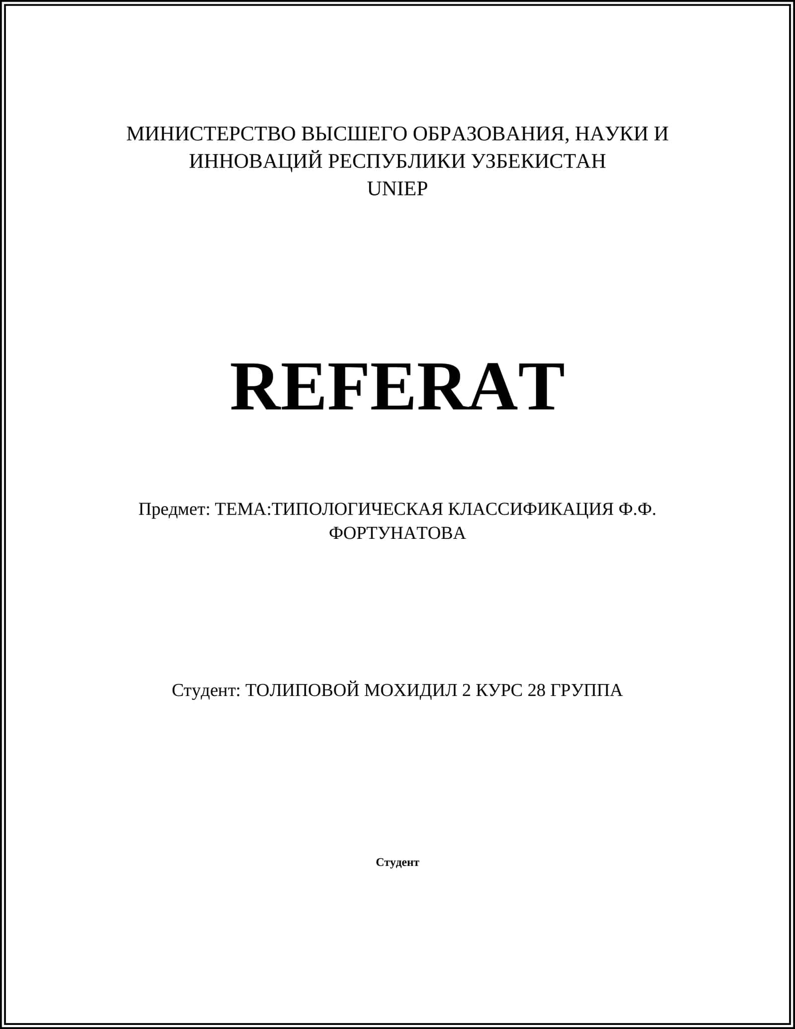 ТИПОЛОГИЧЕСКАЯ КЛАССИФИКАЦИЯ Ф.Ф. ФОРТУНАТОВА