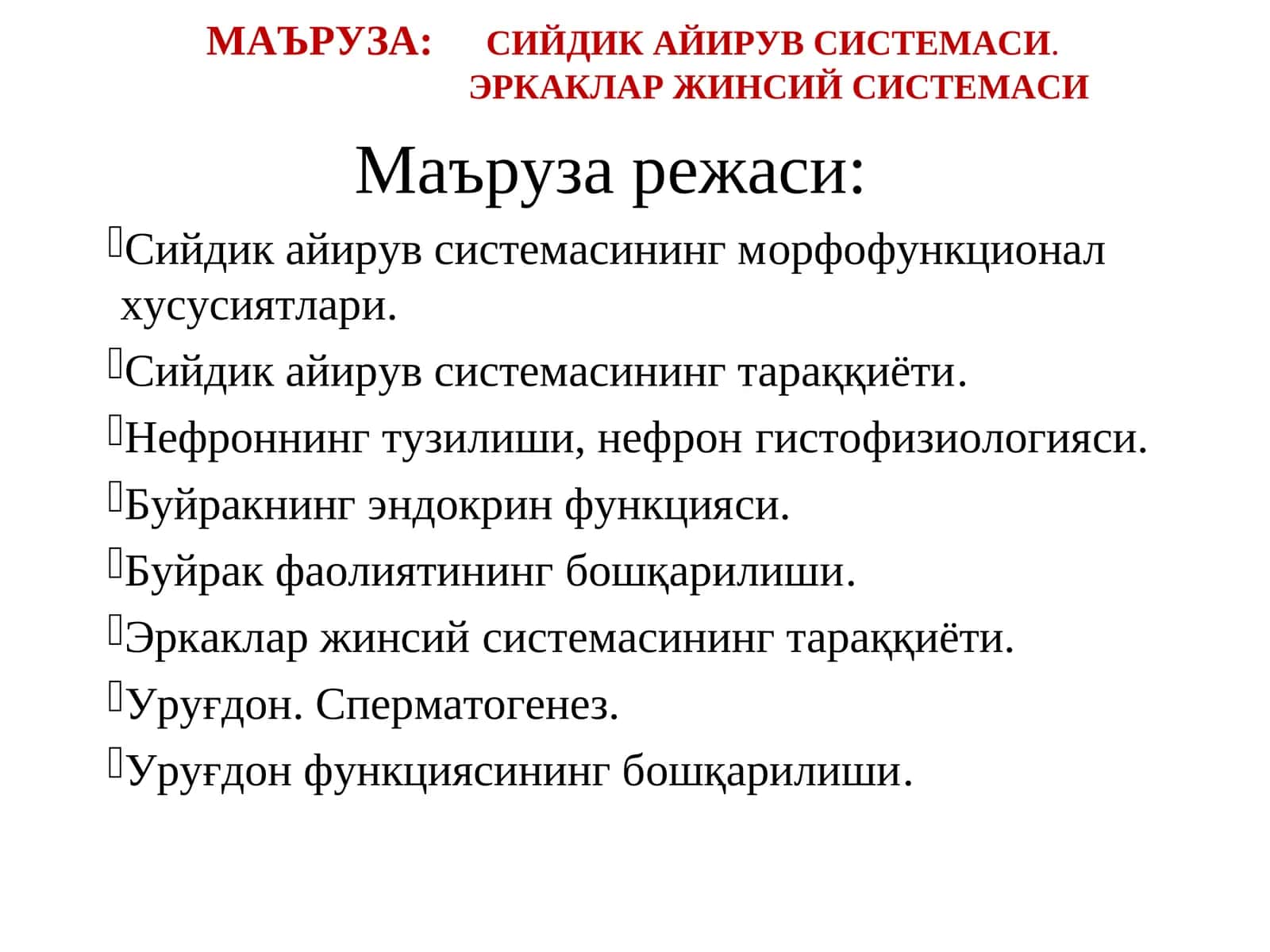 Сийдик айирув системаси. Эркаклар жинсий системаси