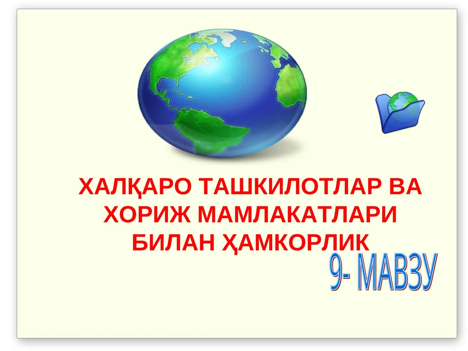 ХАЛҚАРО ТАШКИЛОТЛАР ВА ХОРИЖ МАМЛАКАТЛАРИ БИЛАН ҲАМКОРЛИК