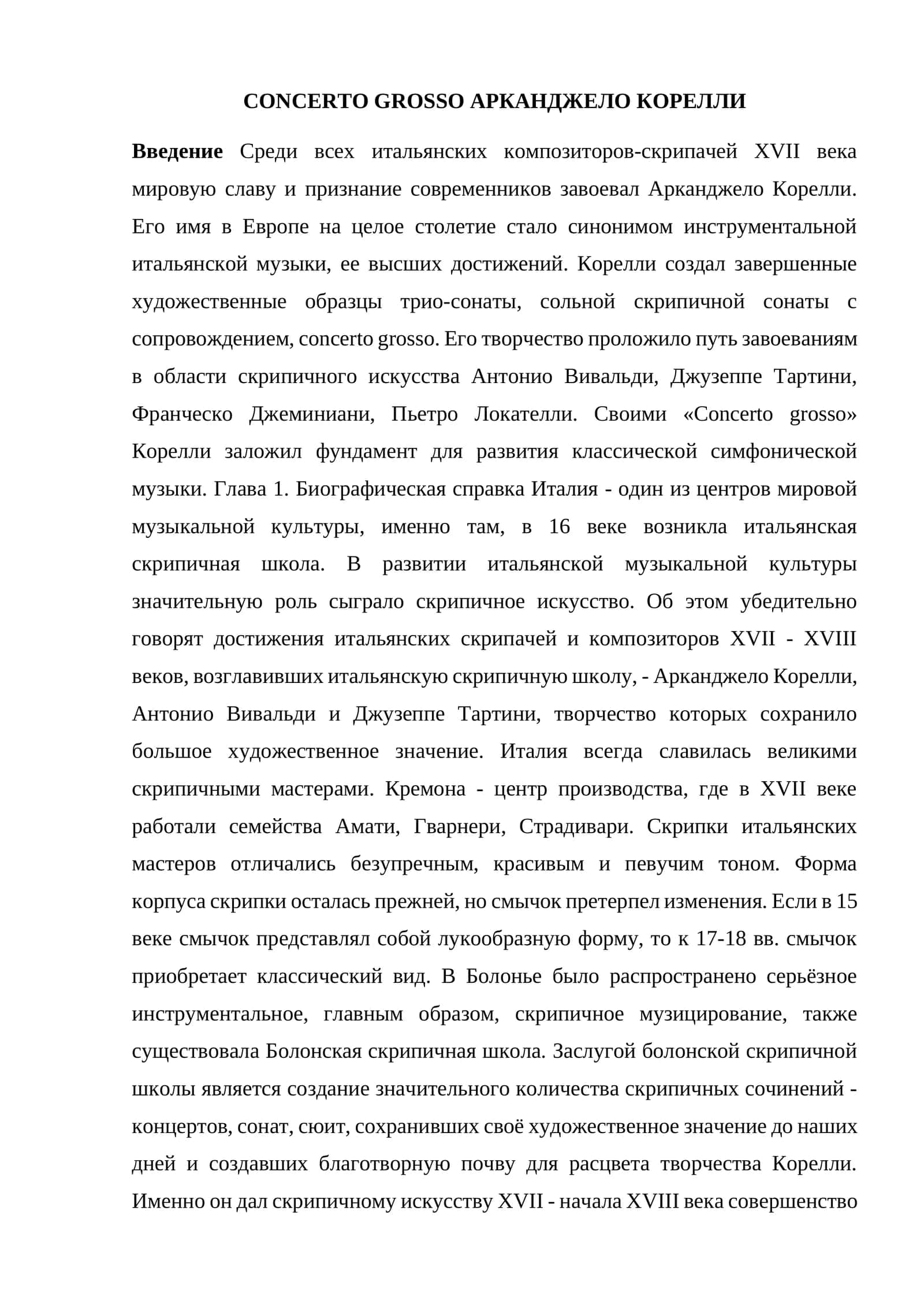 CONCERTО GROSSО АРКАНДЖЕЛО КОРЕЛЛИ