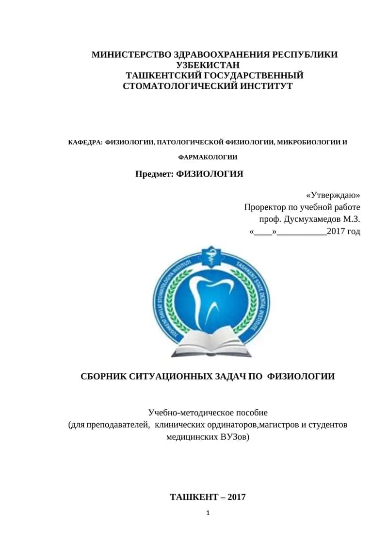 СБОРНИК СИТУАЦИОННЫХ ЗАДАЧ ПО ФИЗИОЛОГИИ