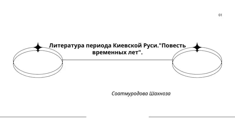 Повесть временных лет
