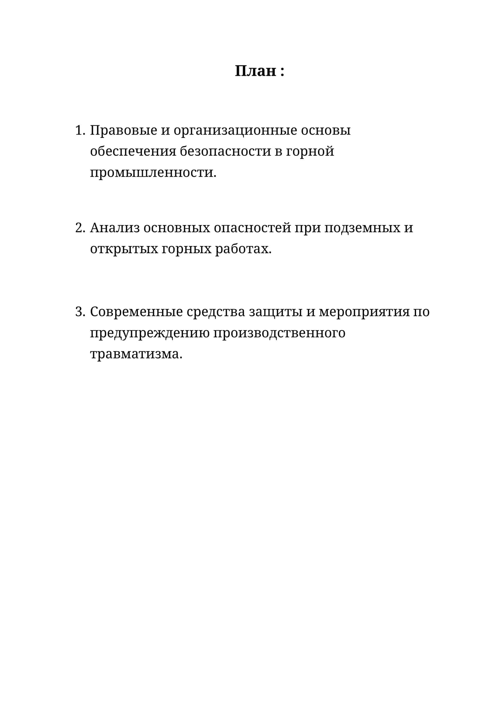 Правовые и организационные основы обеспечения безопасности в горной промышленности