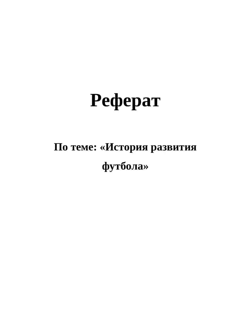 Реферат по теме: "История развития футбола"