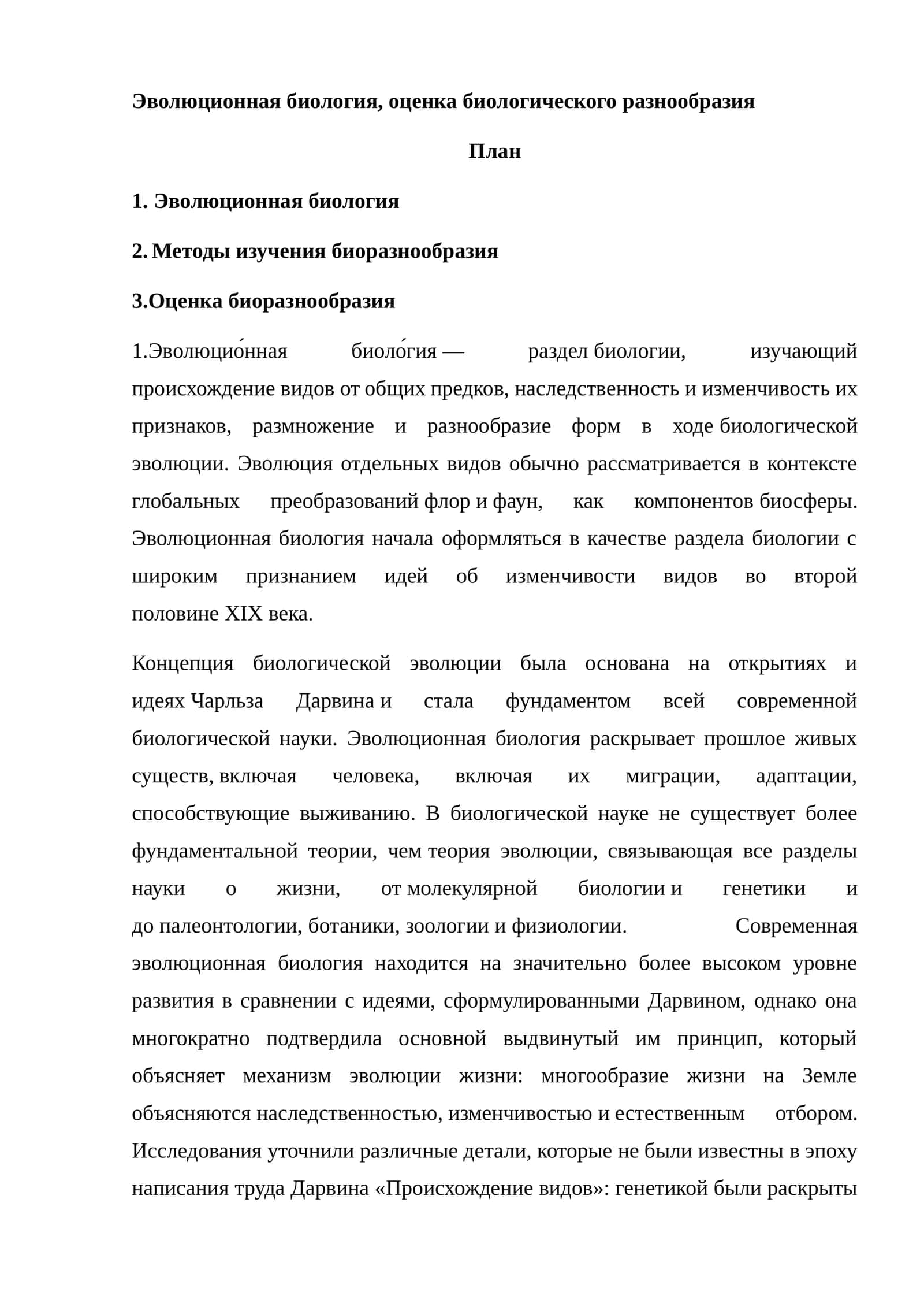 Эволюционная биология, оценка биологического разнообразия