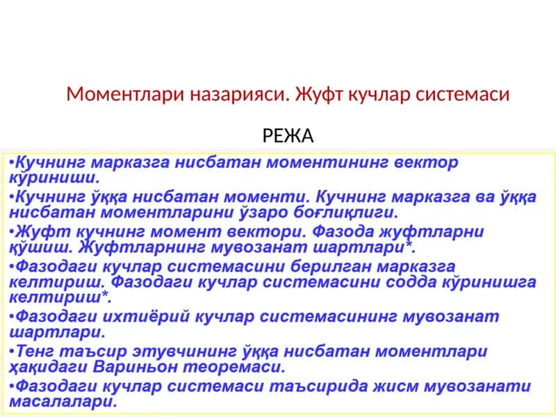 Жуфт кучлар системасиРЕЖА