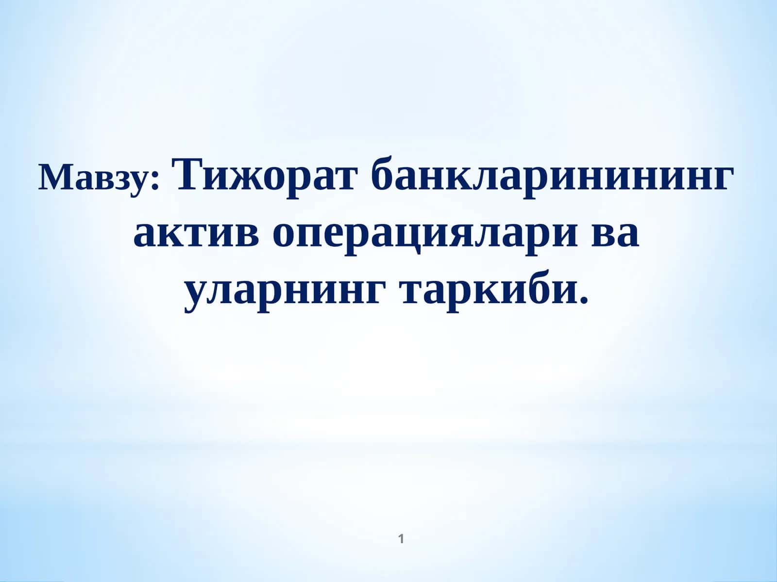 Тижорат банкларинининг актив операциялари ва уларнинг таркиби