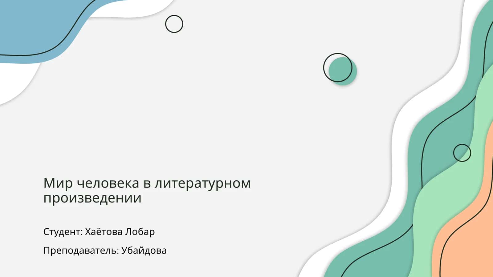 Мир человека в литературном произведении