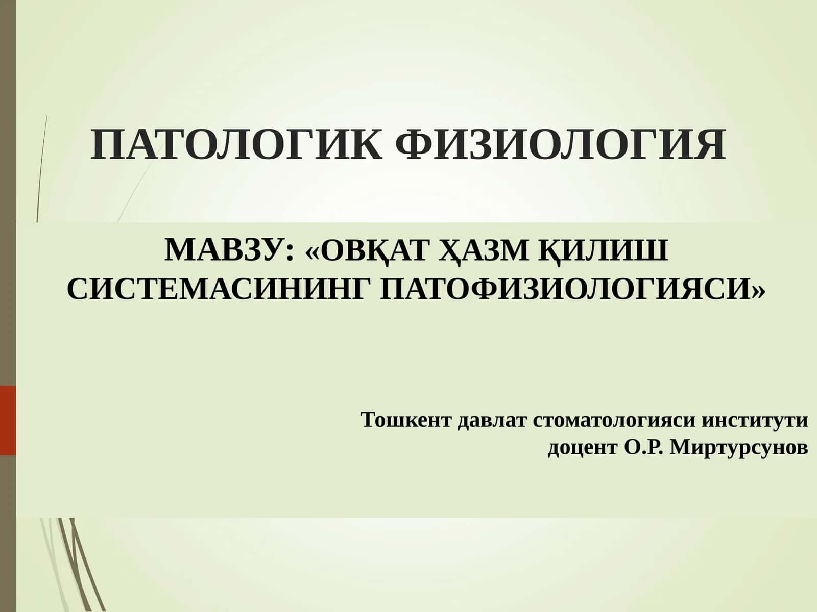 ПАТОЛОГИК ФИЗИОЛОГИЯ