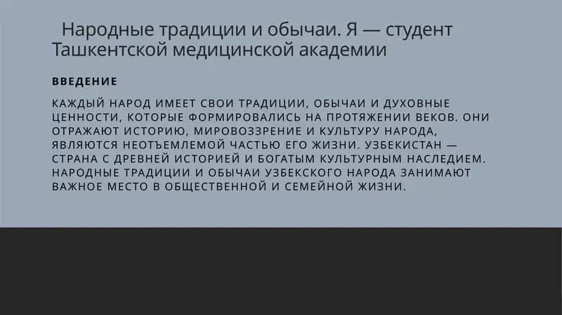 Народные традиции и обычаи. Я — студент Ташкентской медицинской академии