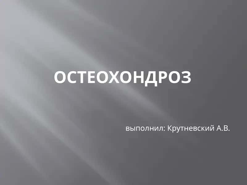 Остеохондроз