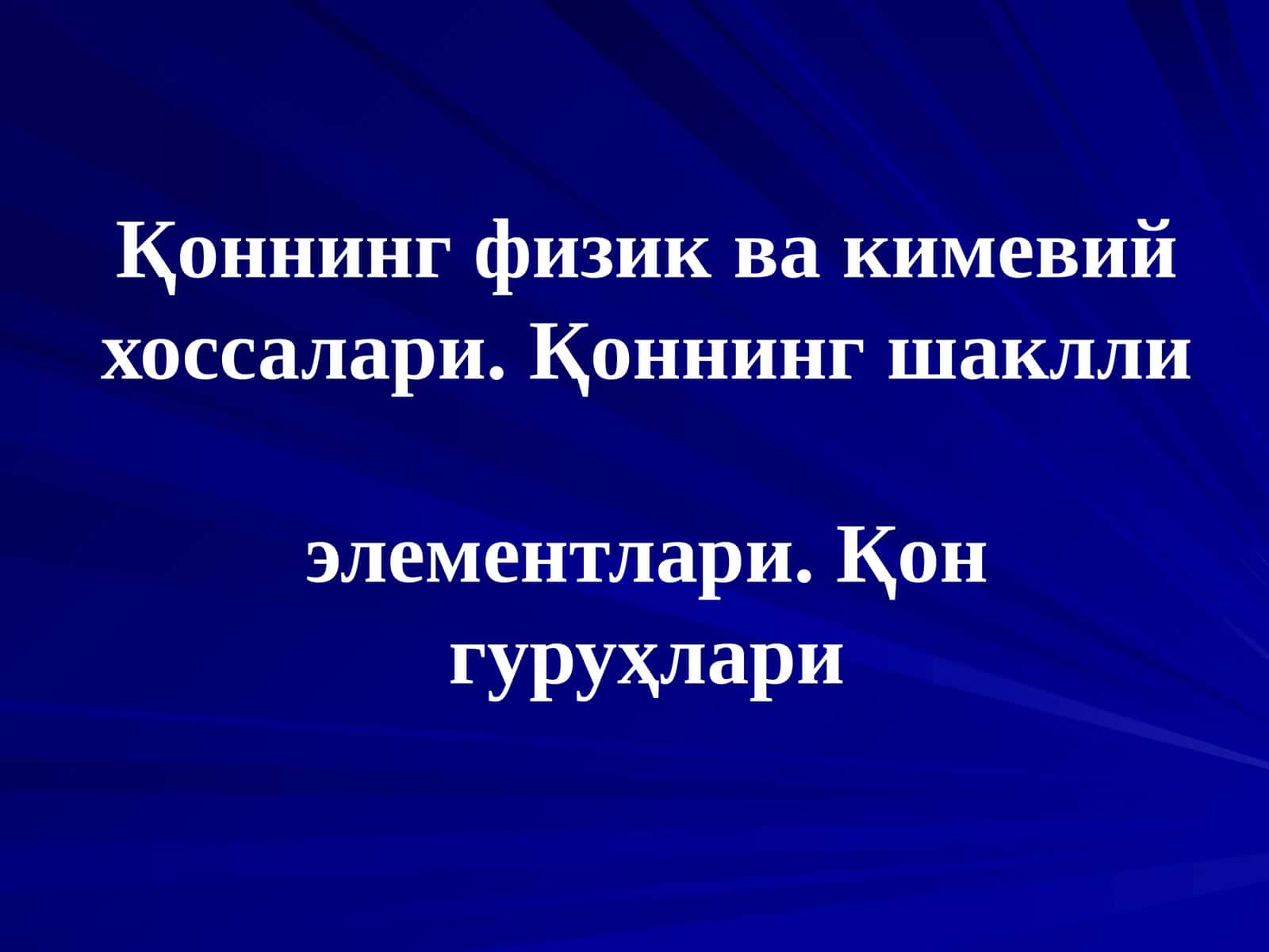 Қоннинг физик ва кимевий хоссалари. Қоннинг шаклли элементлари. Қон гуруҳлари
