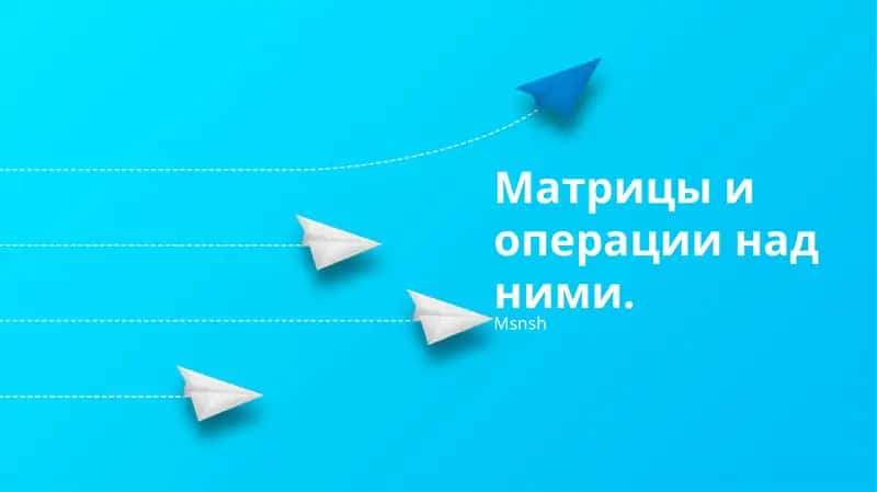 Основы матриц, матричные операции, применение и решение систем линейных уравнений с использованием матриц