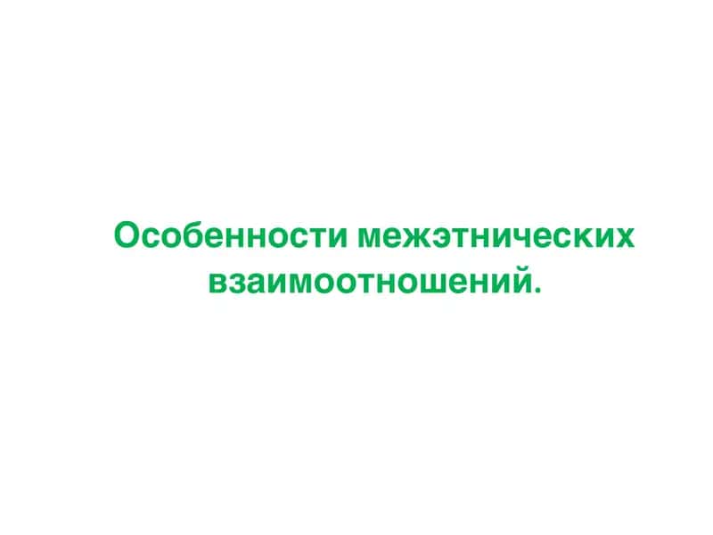 Особенности межэтнических взаимоотношений