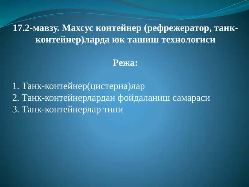 Танк-контейнерлар таълими