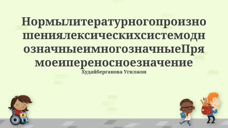 Нормы литературного произношения