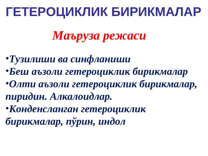 ГЕТЕРОЦИКЛИК БИРИКМАЛАР