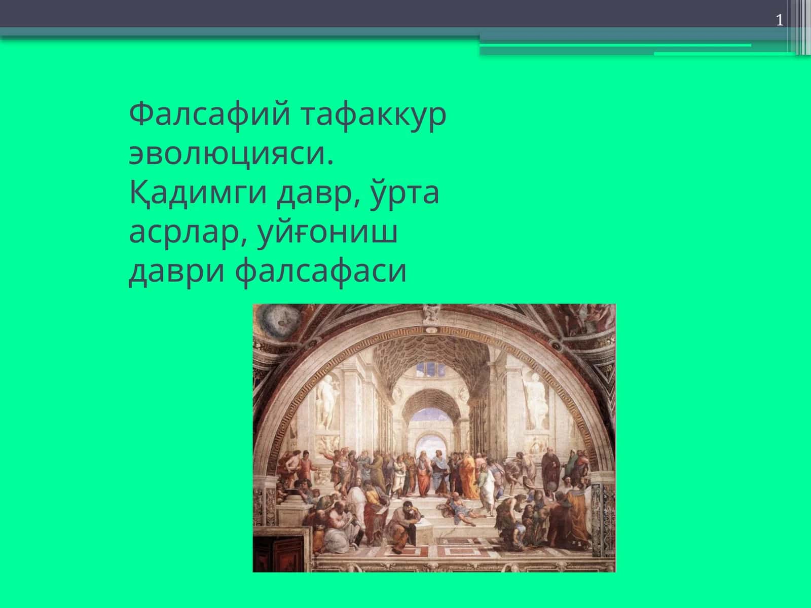 Фалсафий тафаккур эволюцияси. Қадимги давр, ўрта асрлар, уйғониш даври фалсафаси
