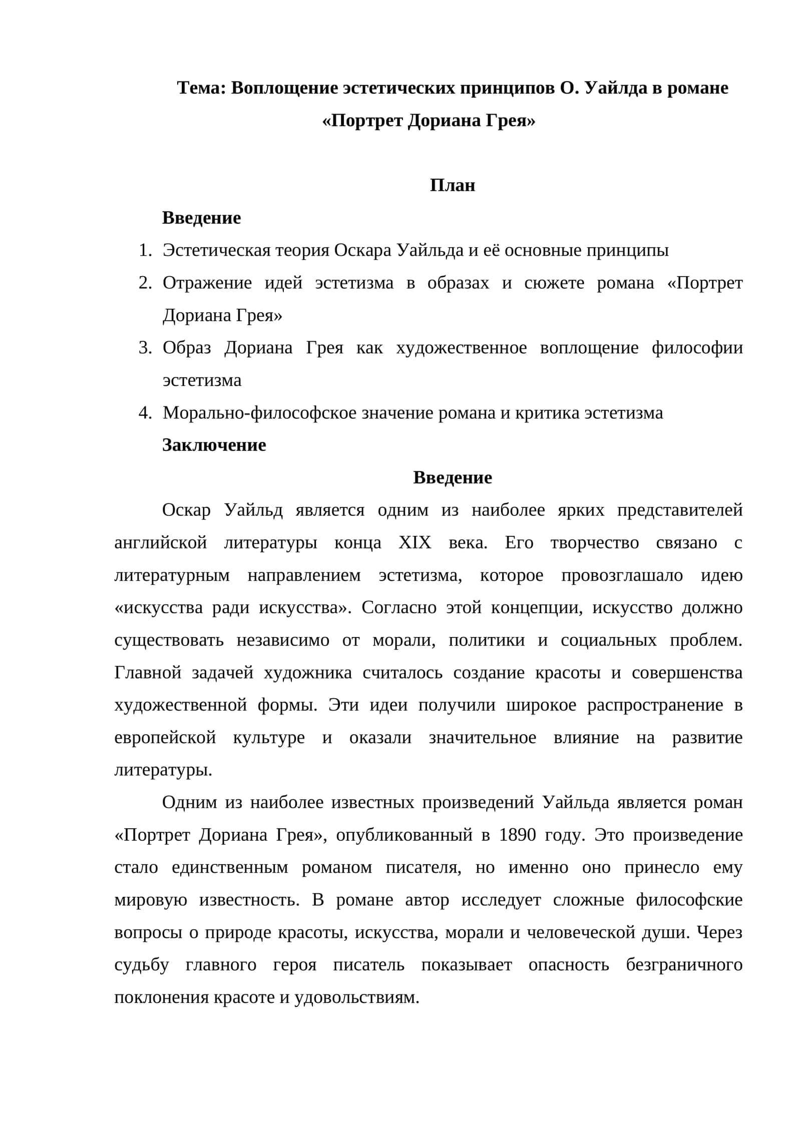 Воплощение эстетических принципов О. Уайлда в романе «Портрет Дориана Грея»