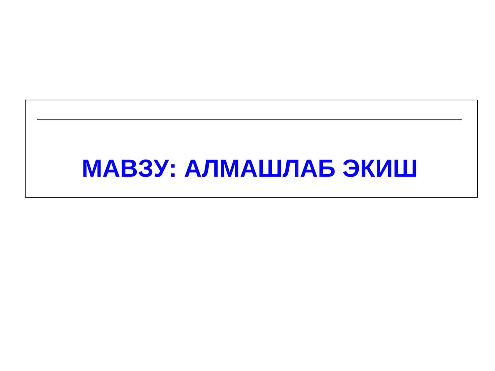 АЛМАШЛАБ ЭКИШ