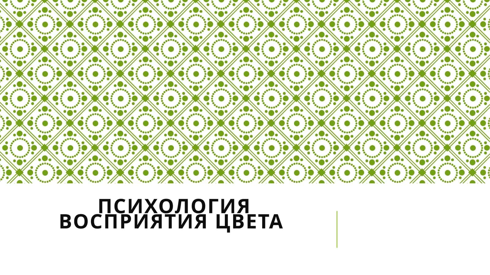 Психология восприятия цвета