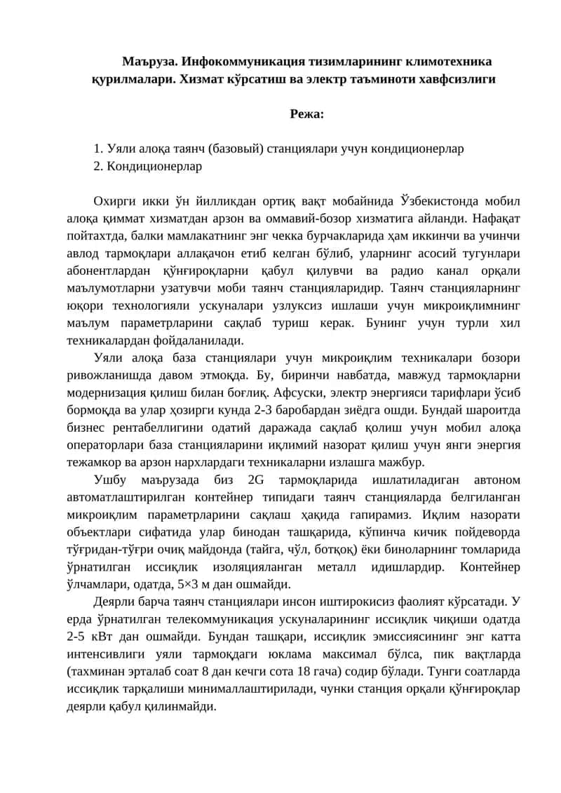 Инфокоммуникация тизимларининг климотехника қурилмалари