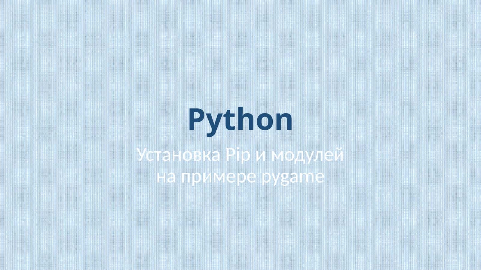Установка Pip и модулей на примере pygame