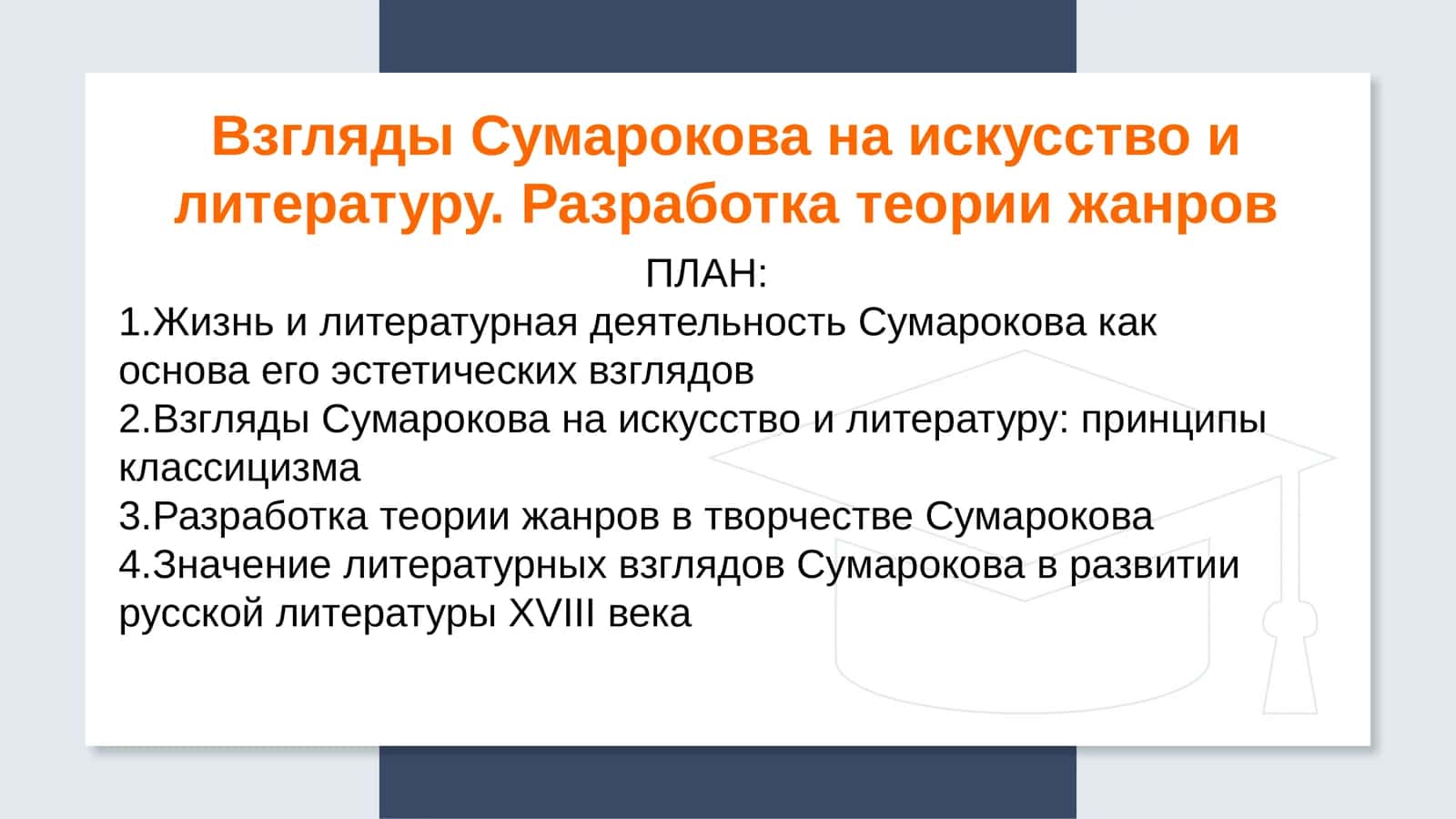 Взгляды Сумарокова на искусство и литературу. Разработка теории жанров