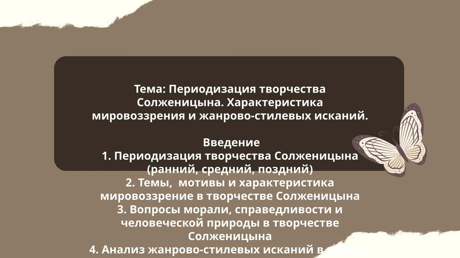 Периодизация творчества Солженицына