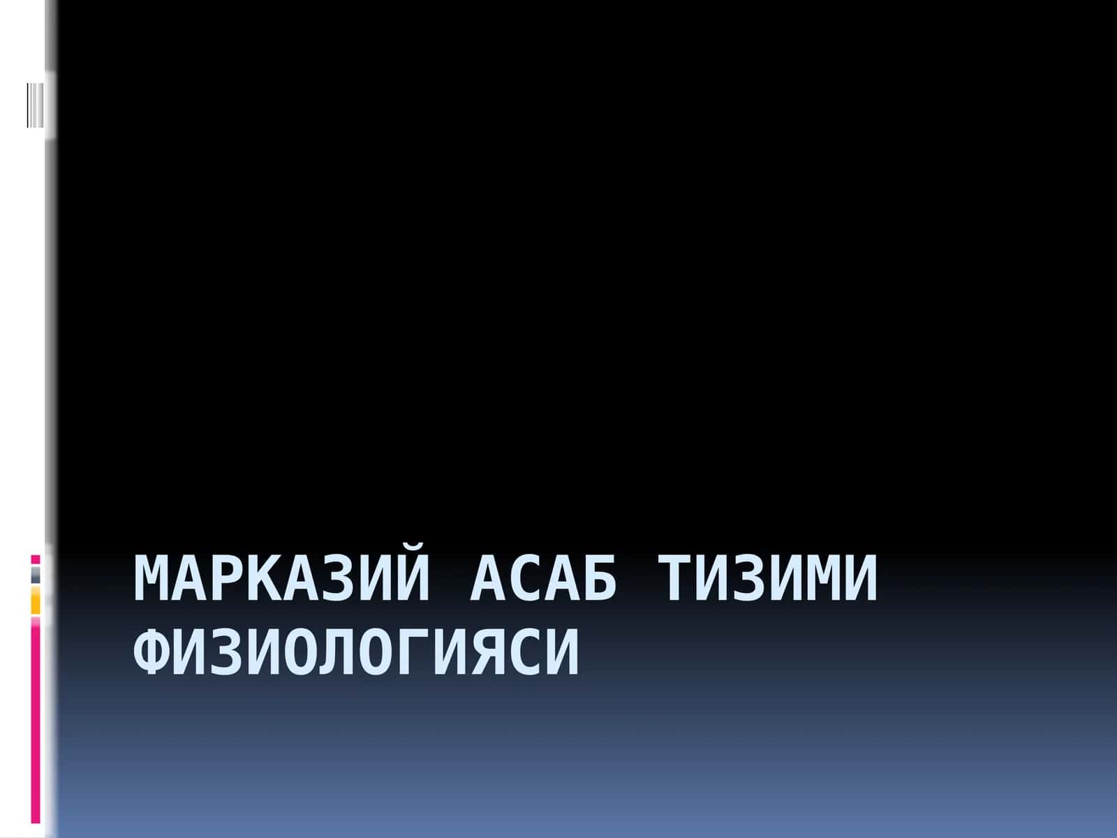 Марказий асаб тизими физиологияси