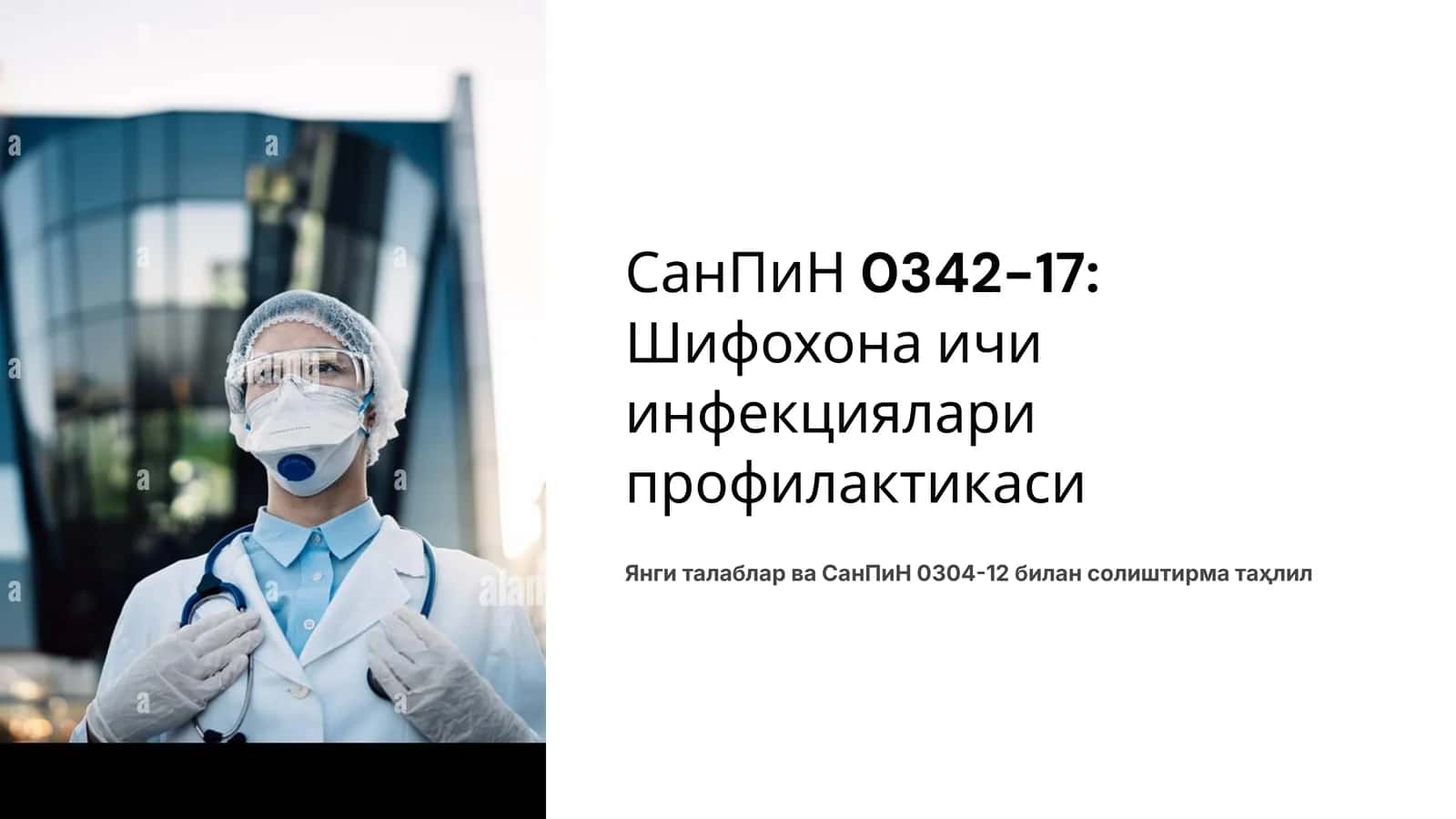 СанПиН 0342-17СанПиН 0342-17 . Шифохона ичи инфекциялари профилактикаси бўйича амалдаги 0304-12-сонли санитария қоида ва меъёрларини янги тахрирдаги фарқларини солиштирма кўриниши
