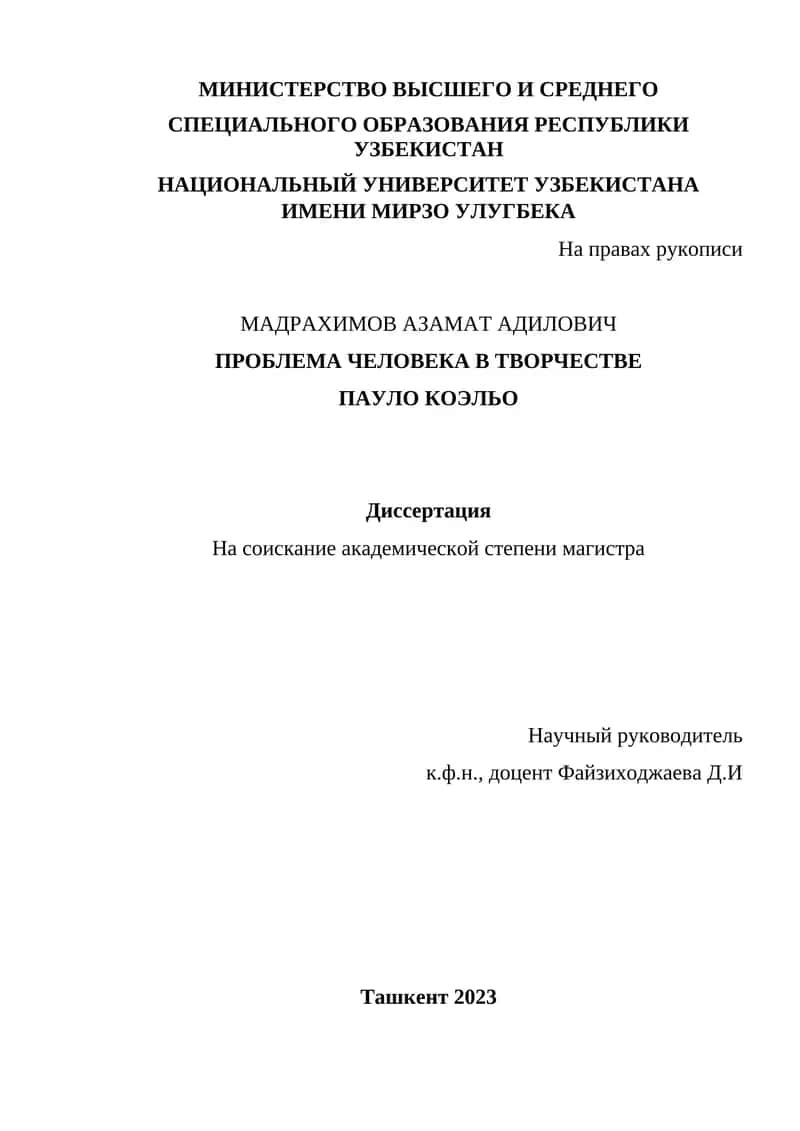 Проблема человека в творчестве Пауло Коэльо