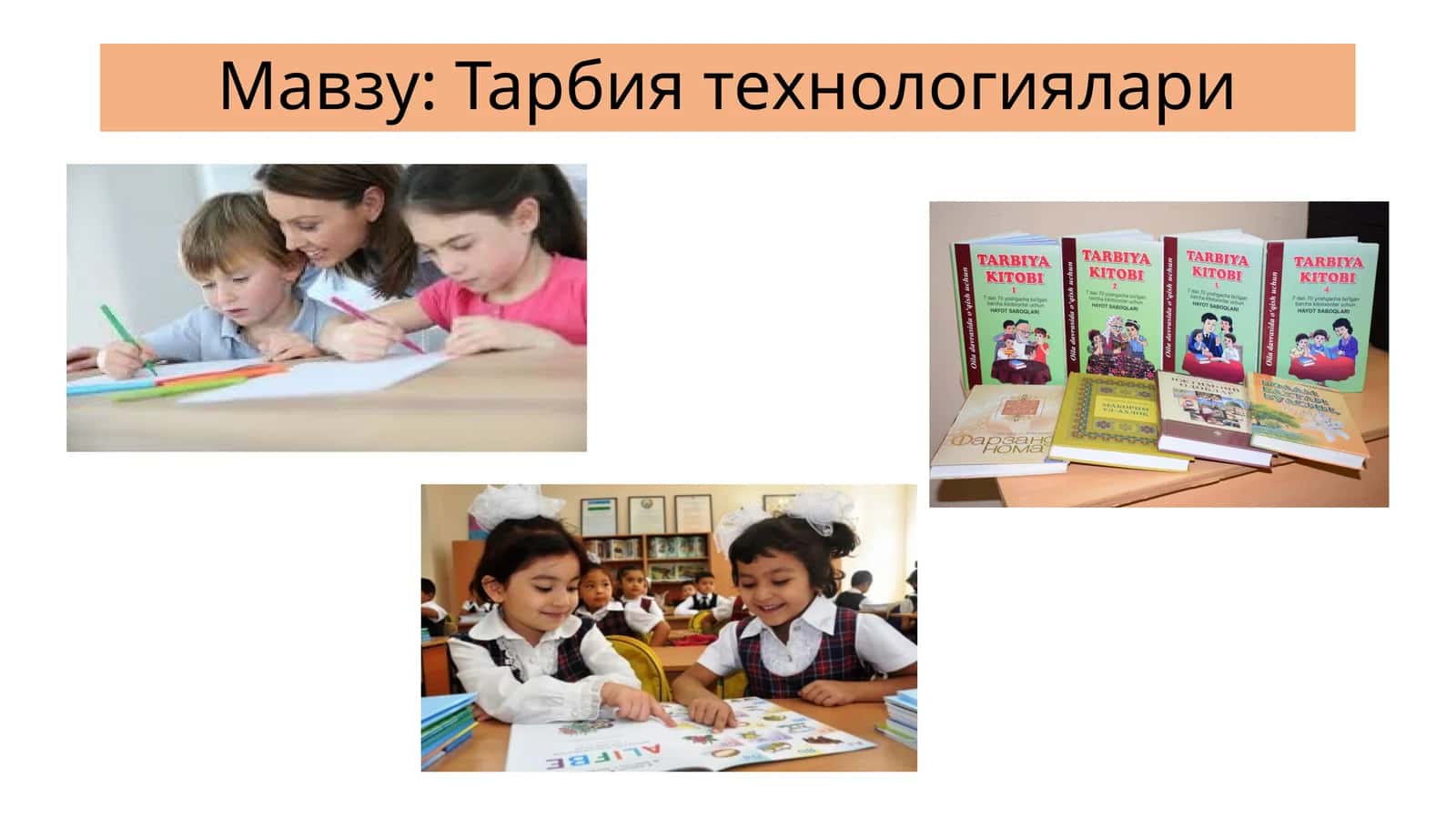 Тарбия технологиялари