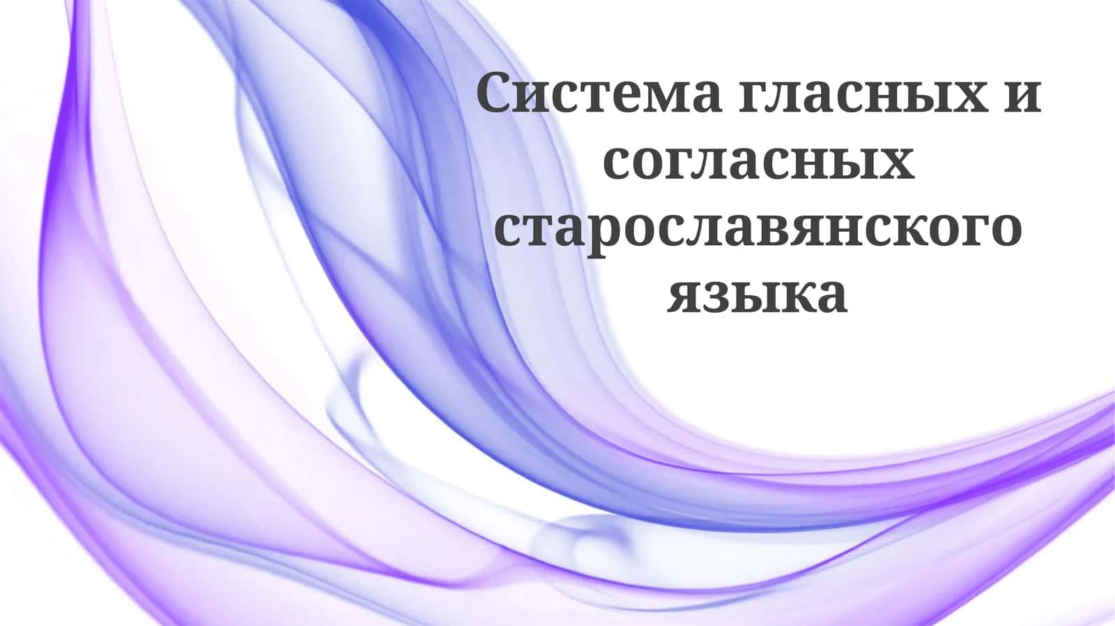 Фонетическая система старославянского языка: гласные и согласные