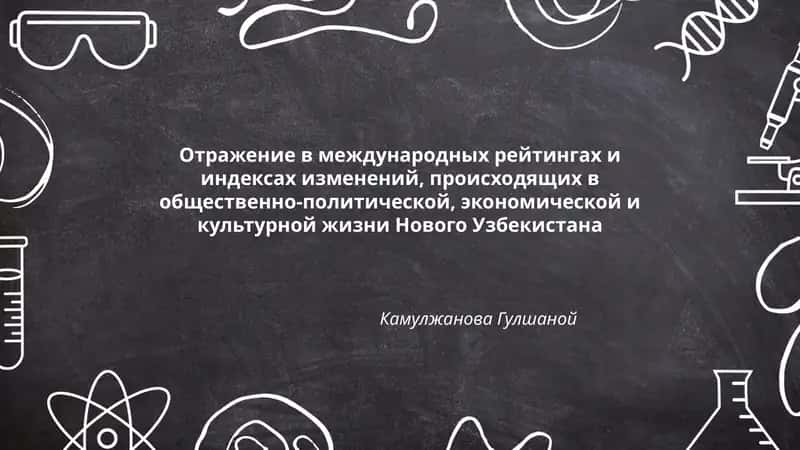 Отражение в международных рейтингах и индексах изменений, происходящих в общественно-политической, экономической и культурной жизни Нового Узбекистана