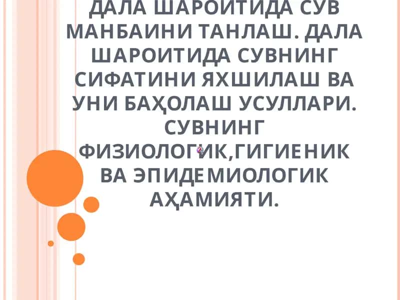 Сув манбаини таништириш