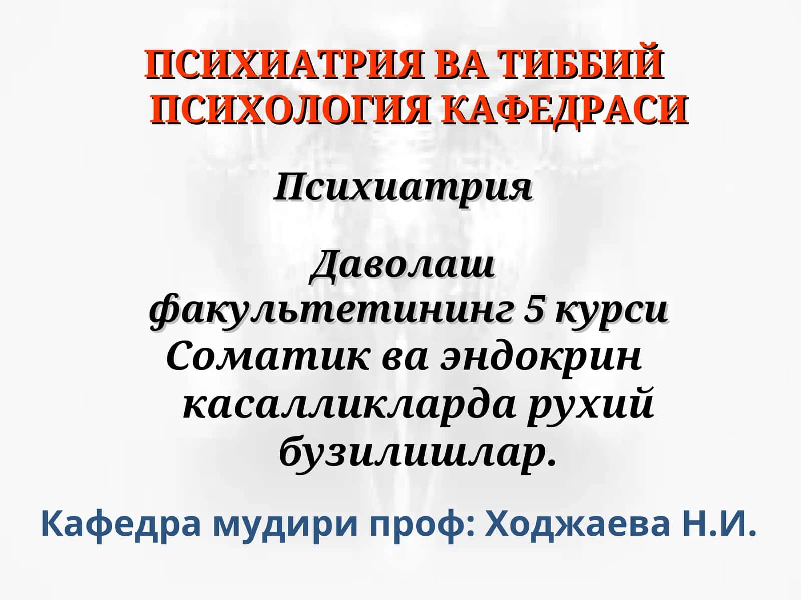 Психиатрия