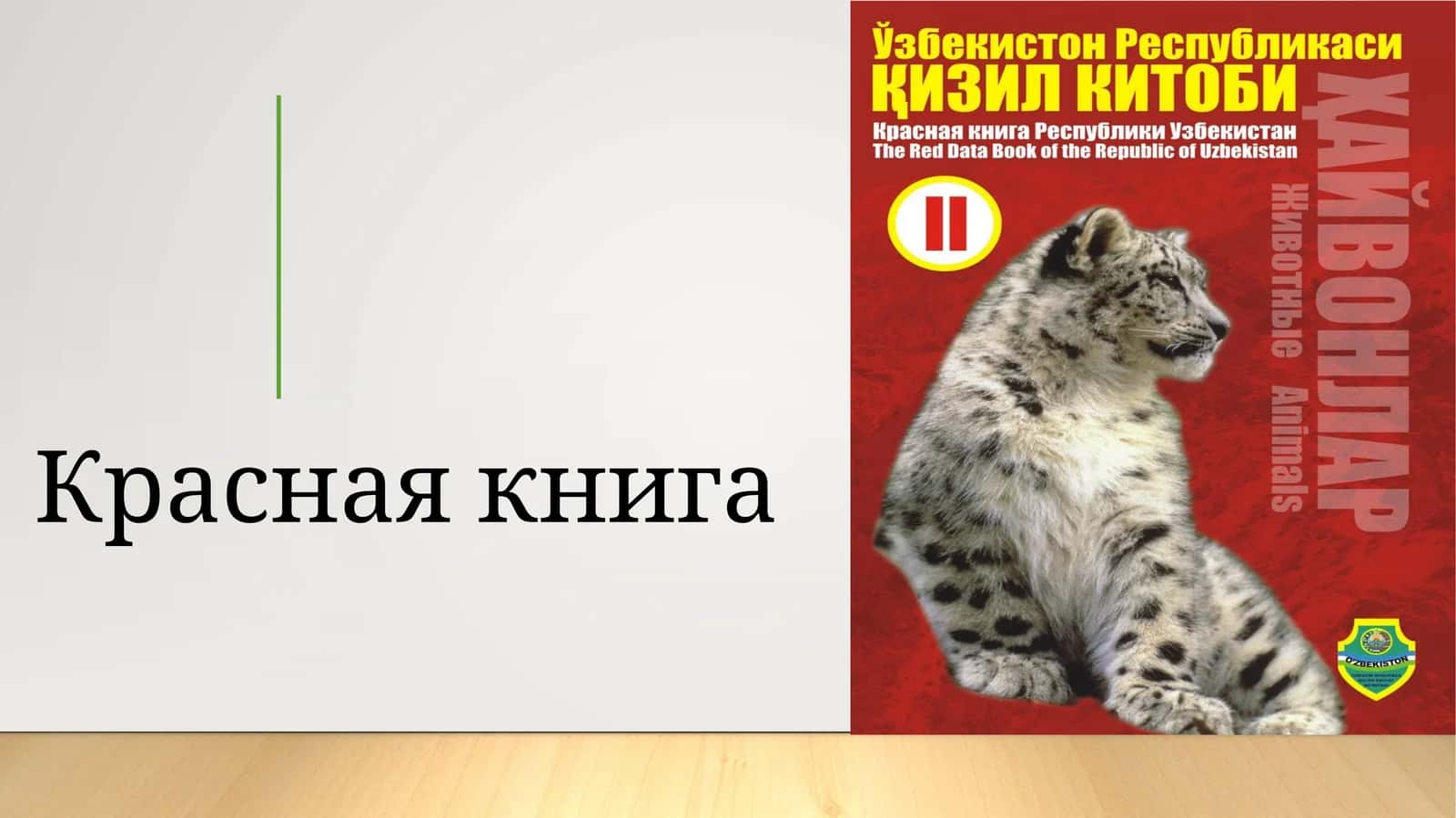 Красная книга
