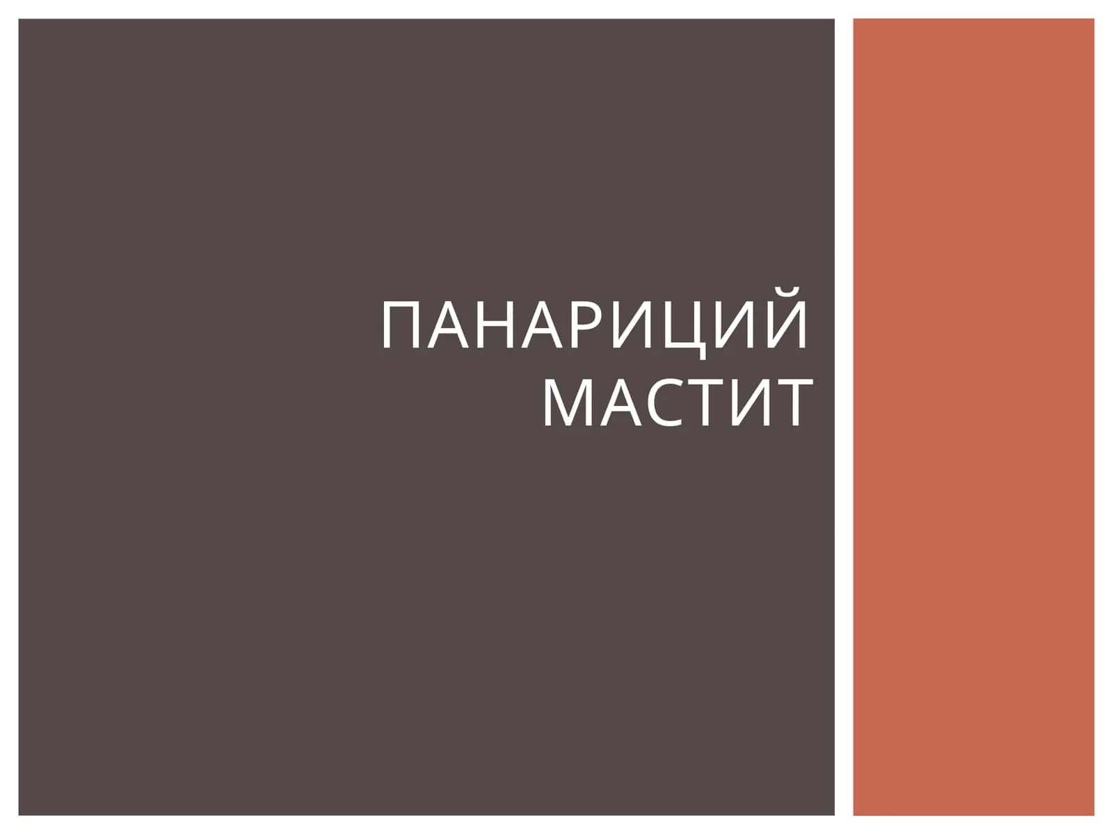 Панариций
