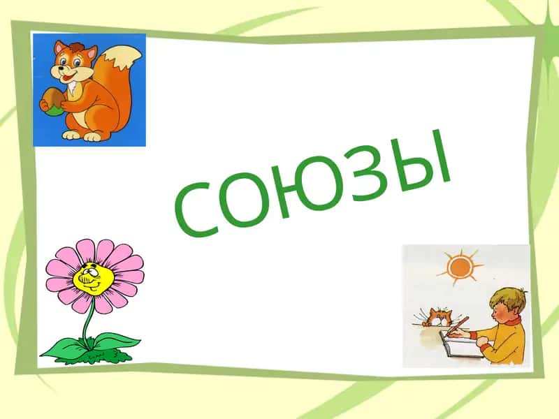 СОЮЗЫ