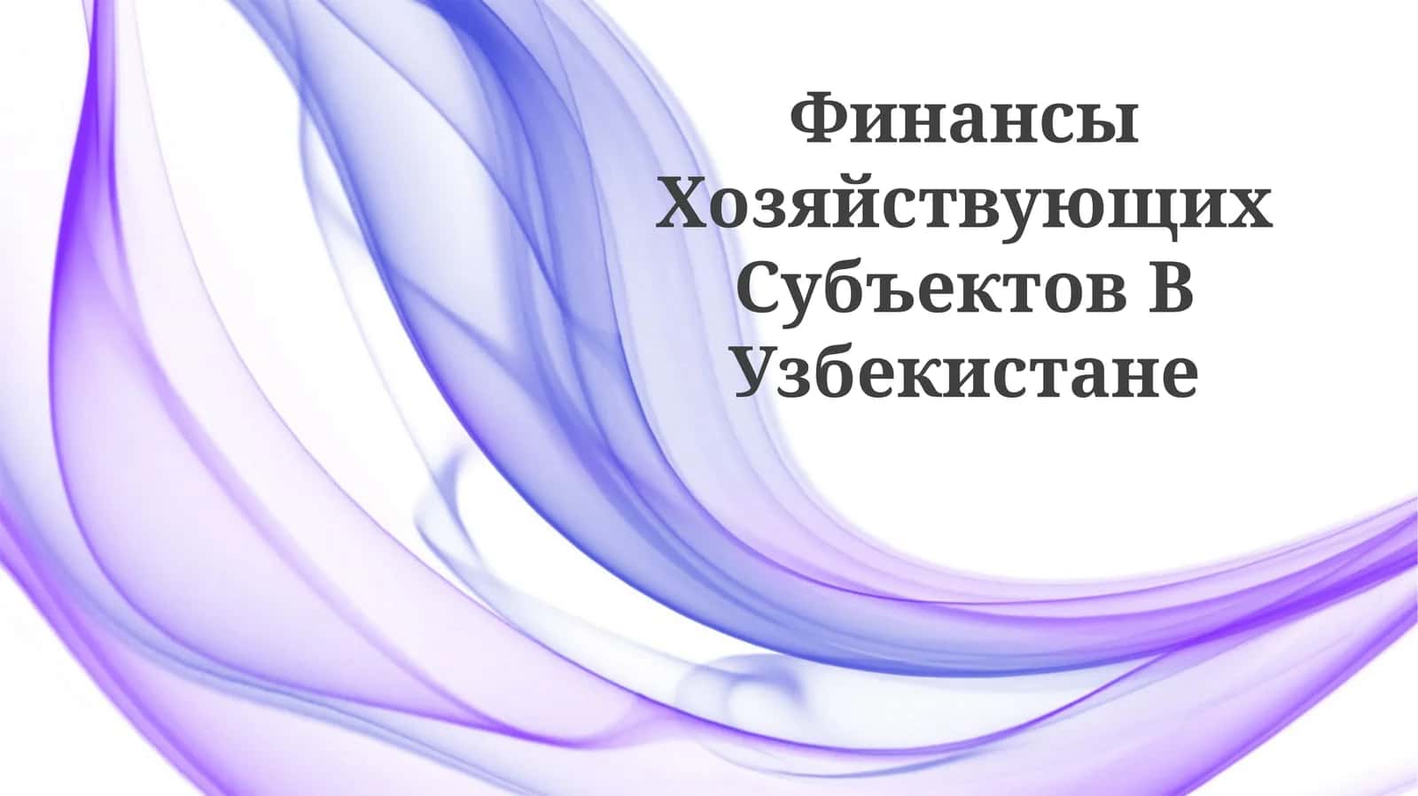 Финансы Хозяйствующих Субъектов В Узбекистане