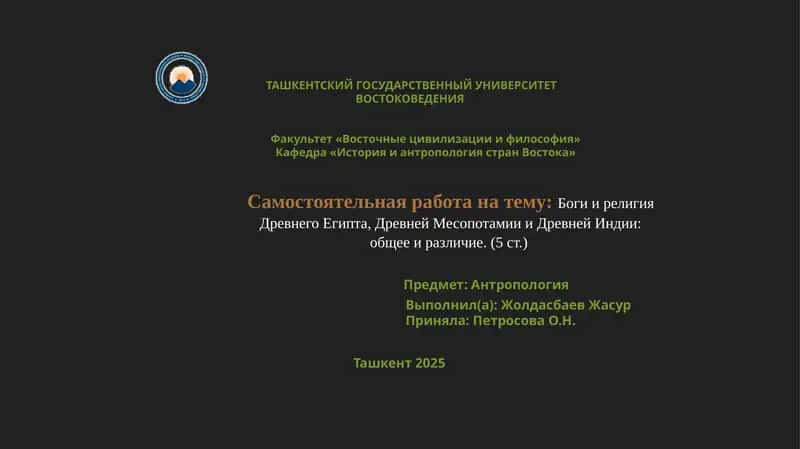 Боги и религия Древнего Египта, Древней Месопотамии и Древней Индии: общее и различие