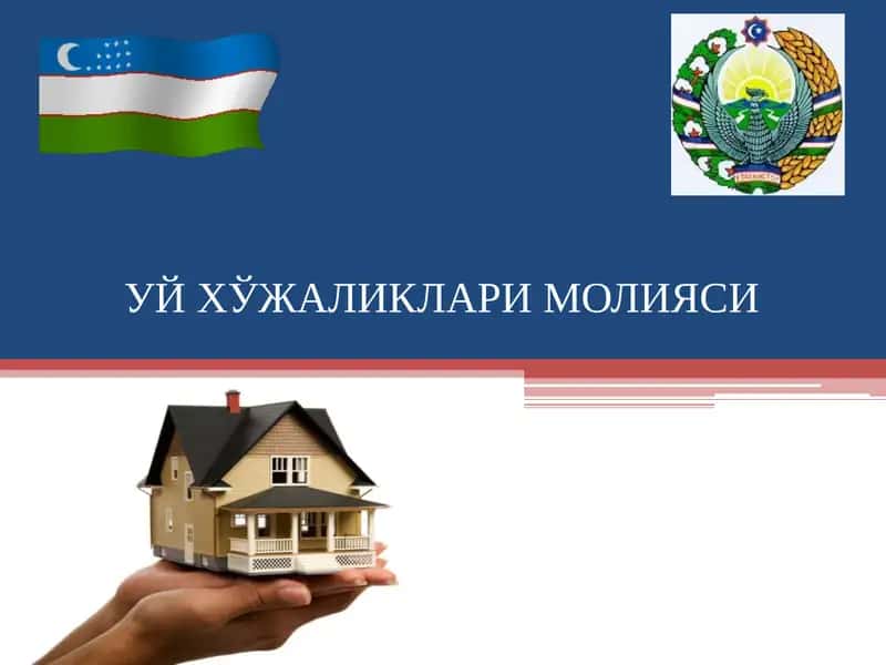 УЙ ХЎЖАЛИКЛАРИ МОЛИЯСИ