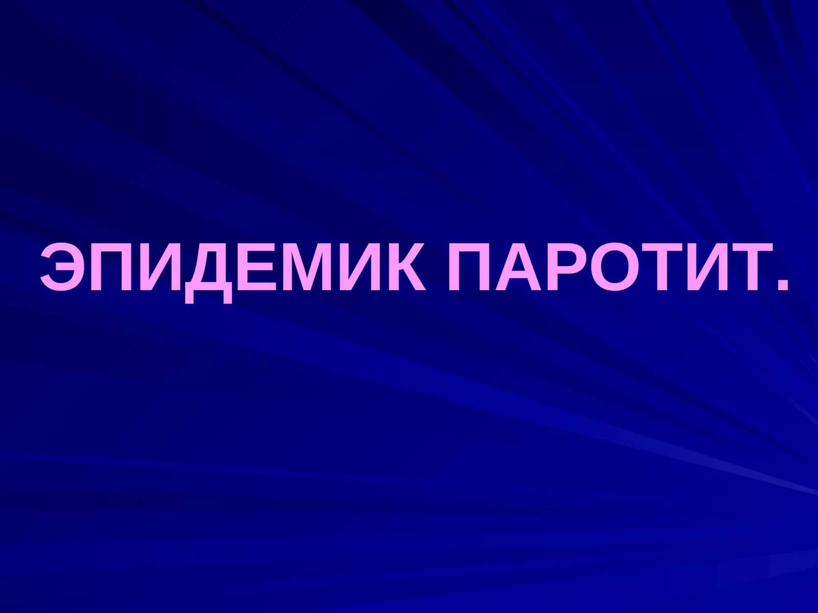 ЭПИДЕМИК ПАРОТИТ