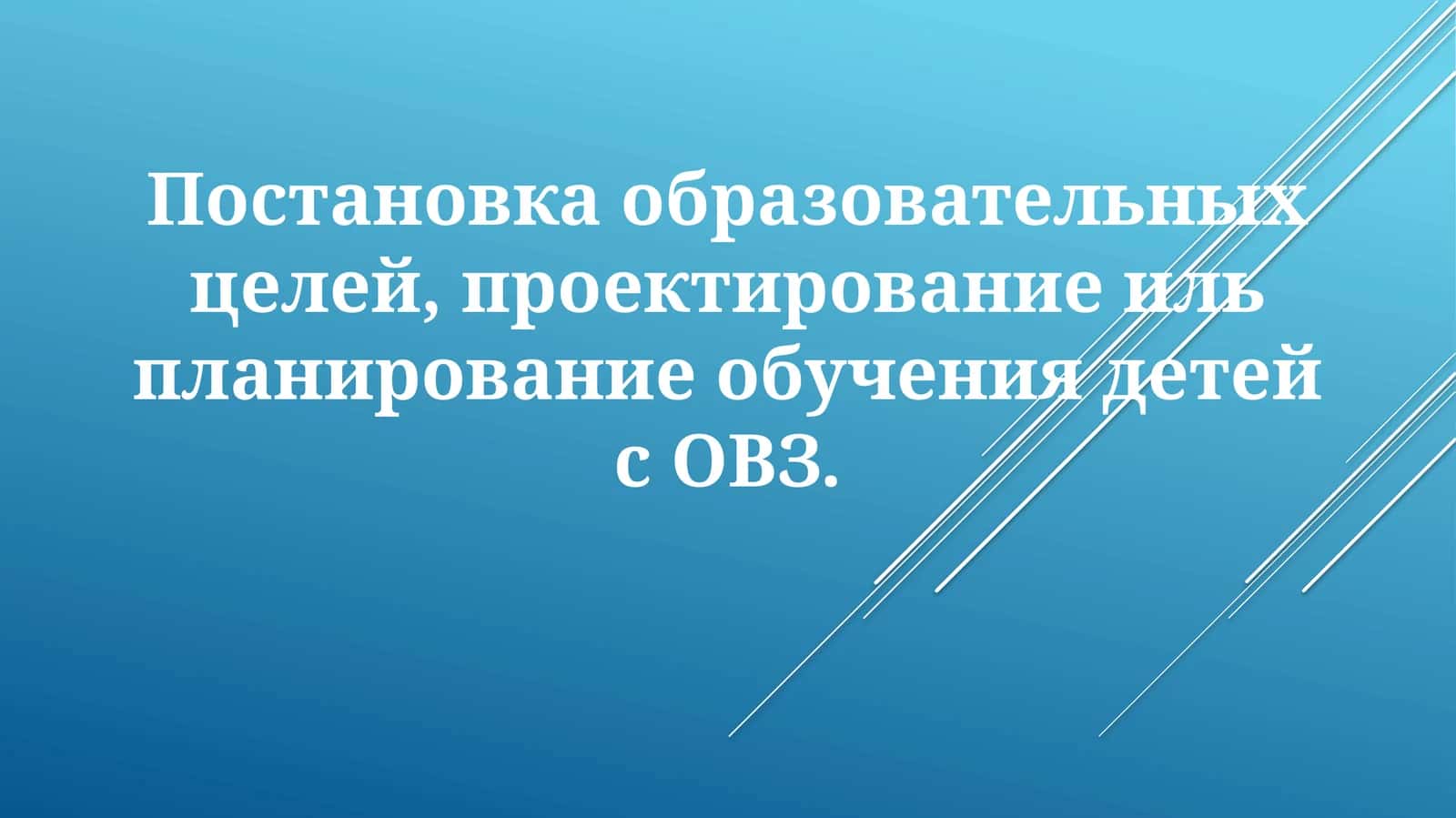 ПостановкаОВЗ
