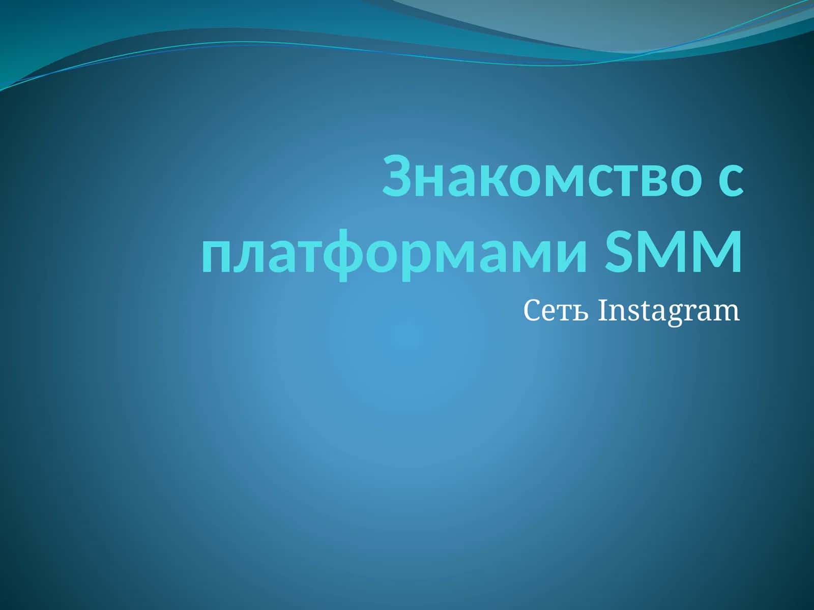 Знакомство с платформами SMM