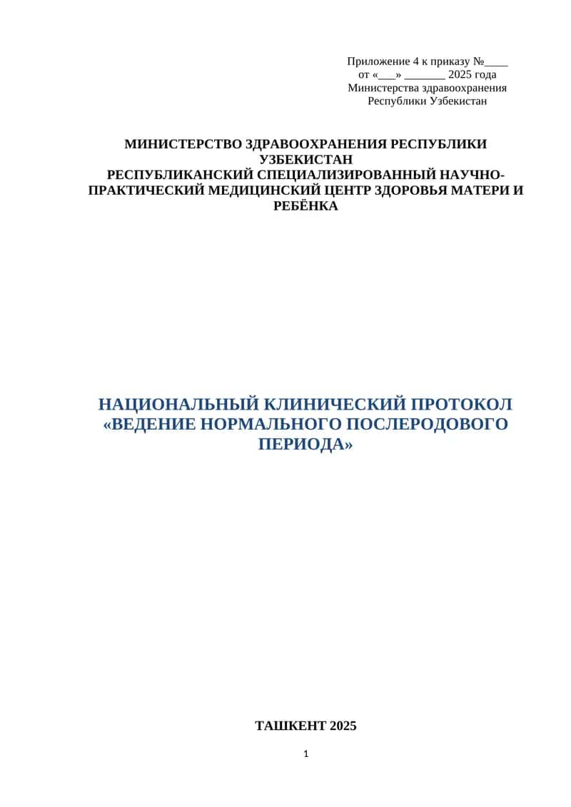 НАЦИОНАЛЬНЫЙ КЛИНИЧЕСКИЙ ПРОТОКОЛ «ВЕДЕНИЕ НОРМАЛЬНОГО ПОСЛЕРОДОВОГО ПЕРИОДА»