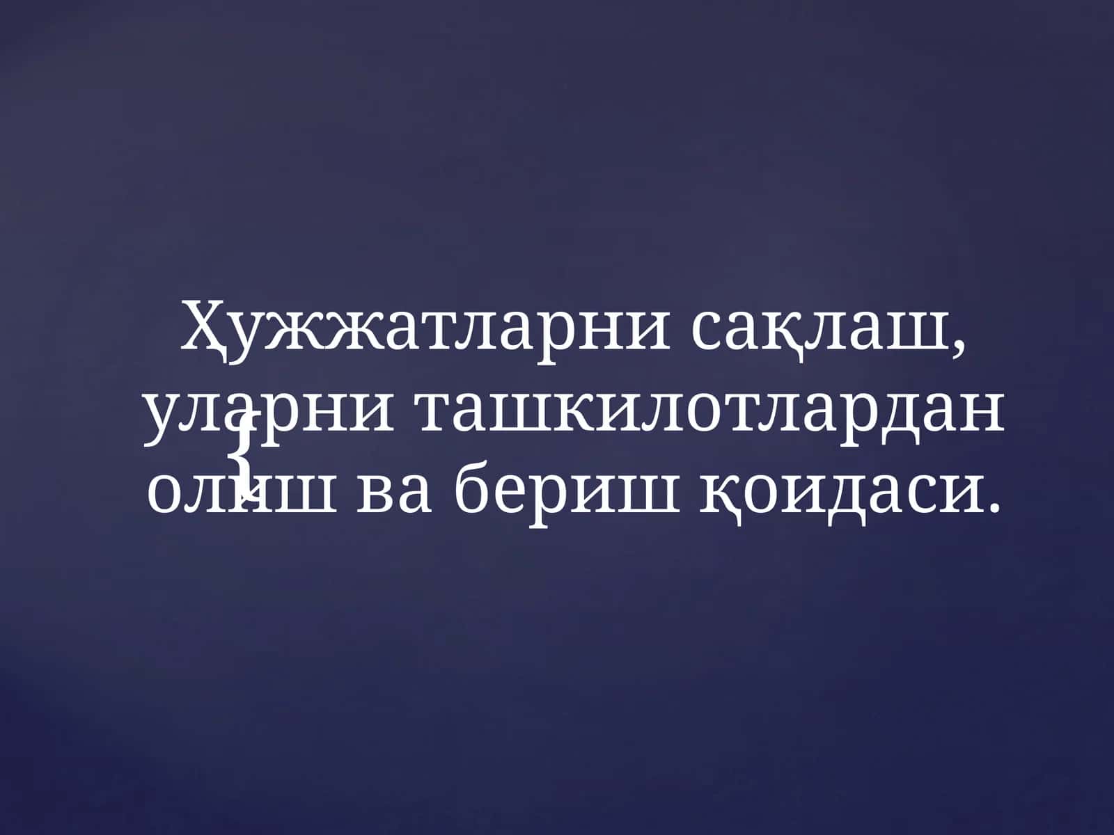 Ҳужжатларни сақлаш,уларни ташкилотлардан олиш вабериш қоидаси