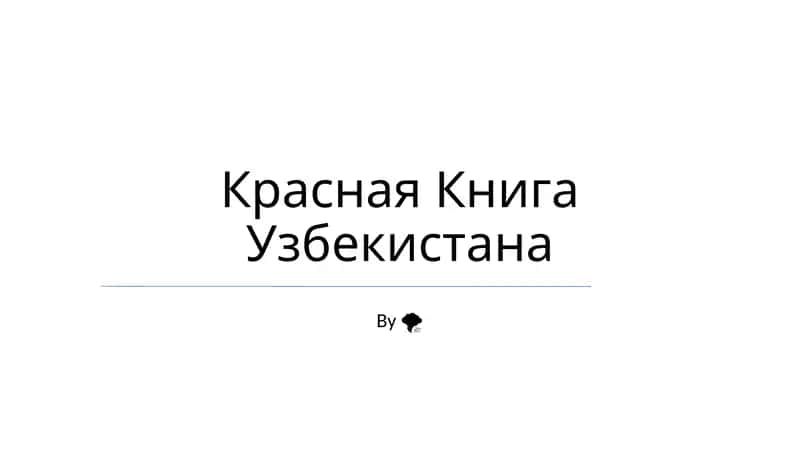 Красная Книга Узбекистана