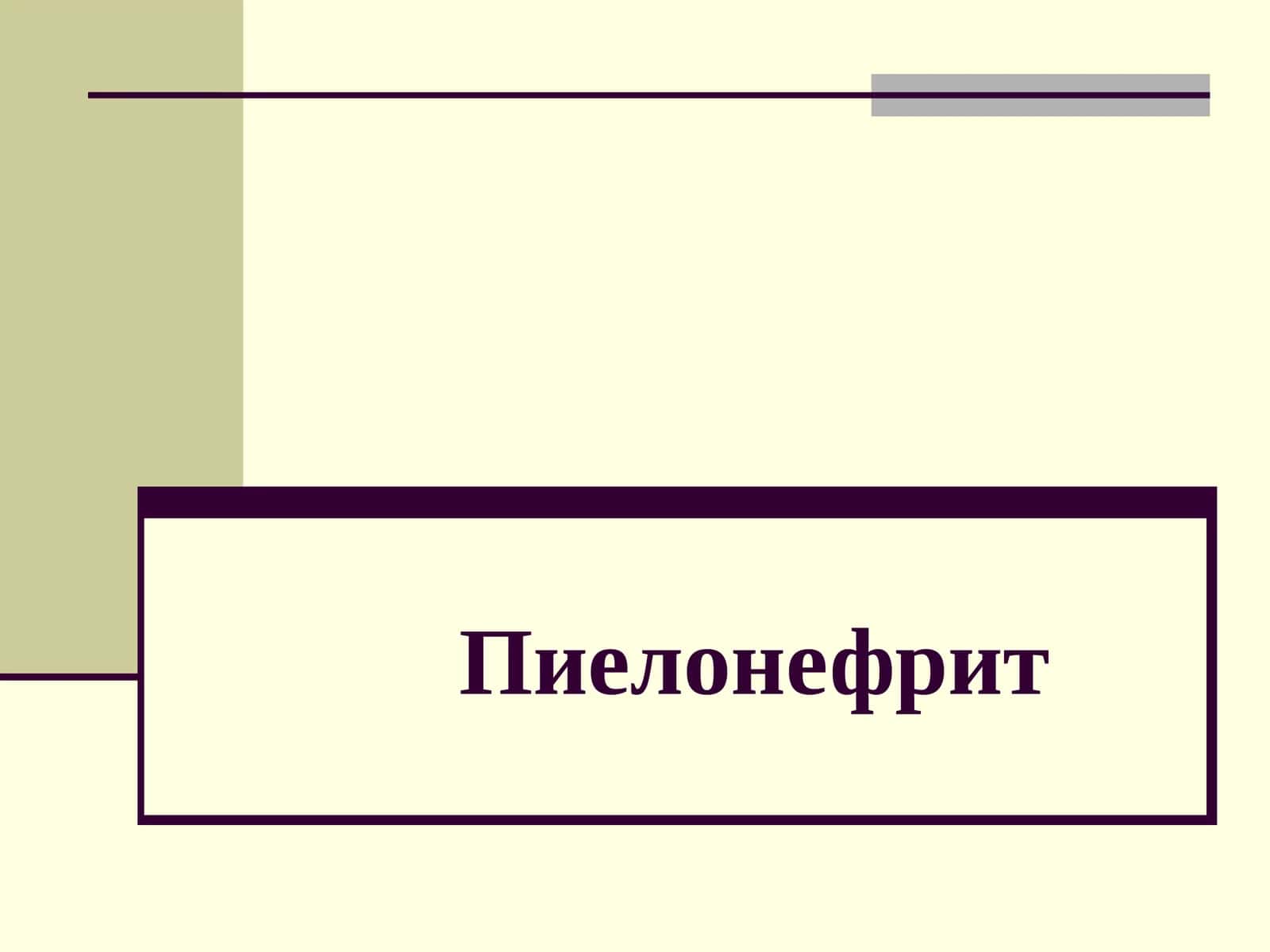 Пиелонефрит